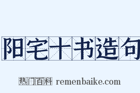 阳宅十书造句是什么意思的图片
